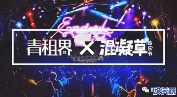 啊啊啊操!震撼全场的音乐节即将来袭,超强阵容引发粉丝热议,门票瞬间售罄! 啊啊啊操!震撼全场的音乐节即将来袭,超强阵容引发粉丝热议,门票瞬间售罄!