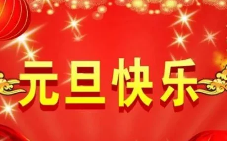的新年茎喜：迎接2024，万众欢庆，共享团圆盛宴，幸福与希望交织的美好时刻！