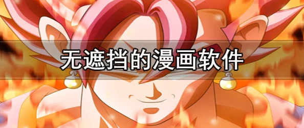 高h无遮挡免费漫画3d：最新进展与用户反馈分析，探讨其在数字漫画市场中的影响力和发展趋势