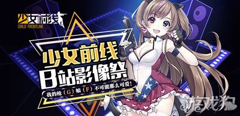 少女前线B站服申请入口火热开启，玩家们快来抢先体验全新内容与活动！