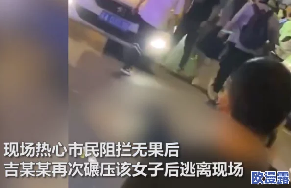 男的扒女的内衣做羞羞，警方已介入调查，受害者表示将追究法律责任，社会各界对此事件反响强烈