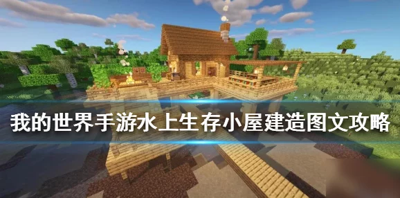 《我的世界》详细教程：死亡之屋创意建造方法与技巧分享