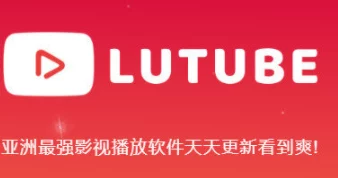 lutube轻量版下载ios下载官方，网友热议：这款应用是否真的能提升观看体验？使用感受如何？
