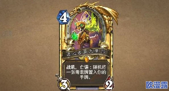 炉石传说：盗贼新卡深度解析——毒心者夏克里尔卡牌全面介绍