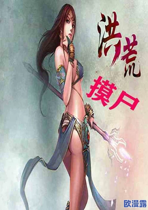 洪荒污文全文肉高h后宫：最新动态揭示了作品中的角色发展与情节走向，引发读者热议与期待
