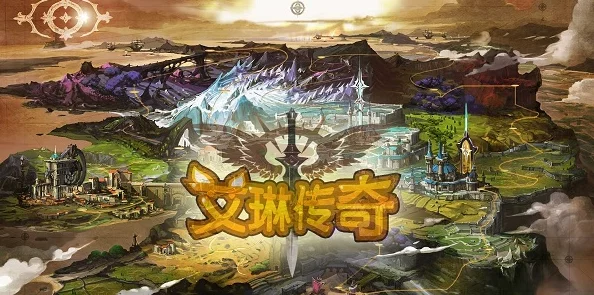 深度解析：艾琳传奇游戏画面的艺术风格与视觉评价