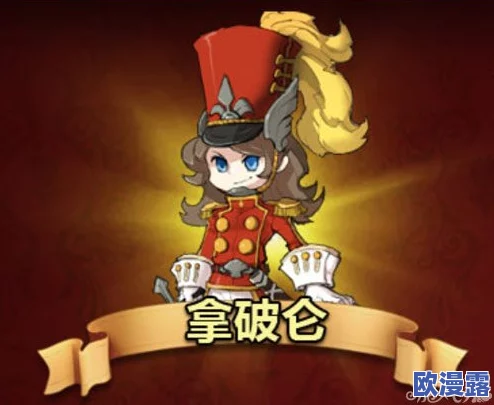 天魔幻想:拿破仑属性详解及最佳伙伴搭配组合攻略 天魔幻想:拿破仑属性详解及最佳伙伴搭配组合攻略
