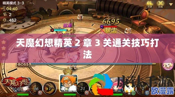 天魔幻想精英关卡第2章3关三星完美通关攻略与详解解析