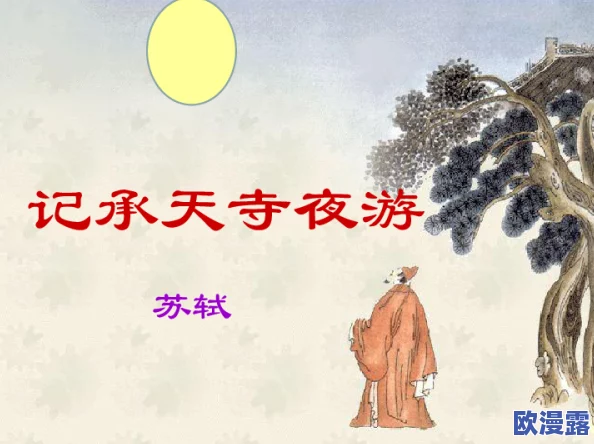 花间淫事3：在月色下的秘密与欲望交织的浪漫旅程