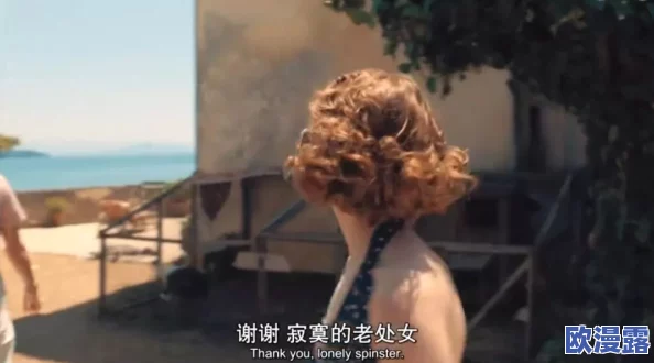 探索农村寡妇生活的真实写照:一部免费的理论片带你走进她们的世界 探索农村寡妇生活的真实写照:一部免费的理论片带你走进她们的世界