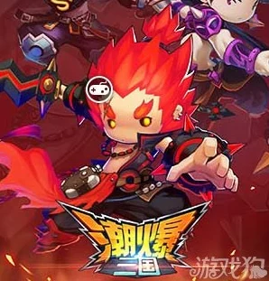 潮爆三国新手入门攻略:玩家必备心得与技巧详解 潮爆三国新手入门攻略:玩家必备心得与技巧详解