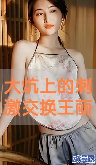 翁熄粗大交换王丽霞：最新动态揭示两人关系的变化与发展，引发网友热议和关注
