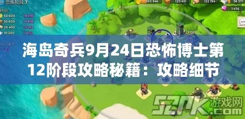 海岛奇兵10月11日恐怖博士阶段17高效通关技巧视频攻略详解 海岛奇兵10月11日恐怖博士阶段17高效通关技巧视频攻略详解