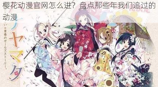 樱花动漫在线看动画片:全新热门动画上线,精彩剧情引发观众热议,快来一起追剧吧! 樱花动漫在线看动画片:全新热门动画上线,精彩剧情引发观众热议,快来一起追剧吧!