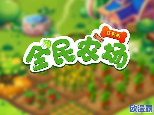 全民农场是否推出网页版？详细解析及官方网页版地址分享