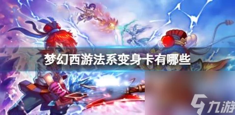 梦幻西游手游法系变身卡精选：嫦娥卡片成为玩家首推之选