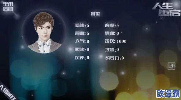 橙光游戏《人生重启》美满人生结局达成技巧与攻略指南