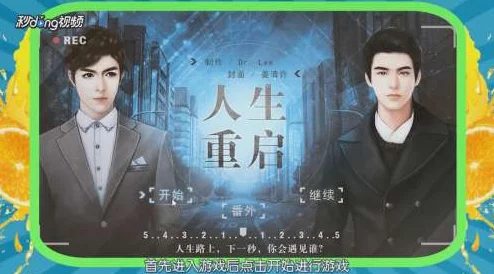 橙光游戏《人生重启》美满人生结局达成技巧与攻略指南
