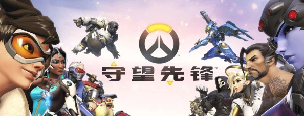网易副总裁明确表示：对《守望先锋》外挂持零容忍态度，坚决打击作弊行为