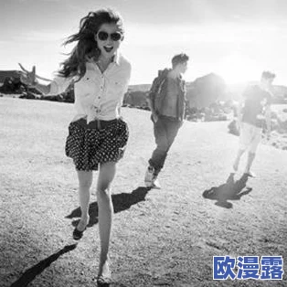 探索欧美文化中的性开放与身体自信：大逼背后的社会意义与个人表达
