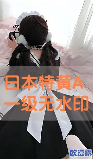 日本夏冰寒说：一级黄色a视频：最新动态揭示了该领域的变化与发展，吸引了众多观众的关注与讨论