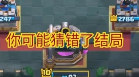 皇室战争战术揭秘：巧妙抓住对手失误，用表情嘲讽占据心理优势