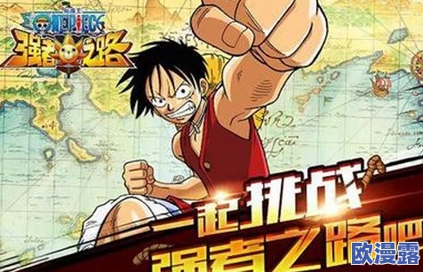 航海王强者之路：VIP10老玩家深度解析，技能突破全攻略分享