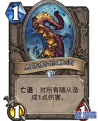 炉石传说:告别自爆绵羊时代,迎接恩佐斯的触手新纪元 炉石传说:告别自爆绵羊时代,迎接恩佐斯的触手新纪元