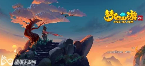 梦幻西游3D手游：渠道服与官方服玩家能否实现共游探讨