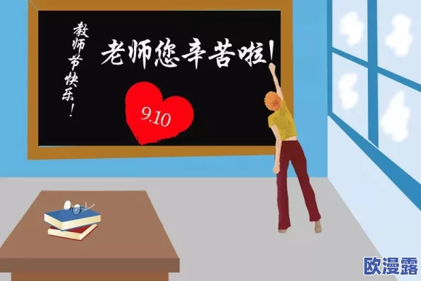 老师随你弄今晚深一点吧,探索知识的无限可能与乐趣 老师随你弄今晚深一点吧,探索知识的无限可能与乐趣