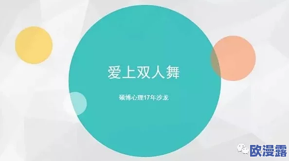 探索男性与女性之间亲密关系的深层次互动：从生理到心理的全面解读与反思
