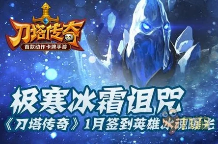 深度解析：刀塔传奇觉醒冰魂技能属性全方位分析指南