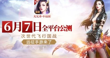 远征手游6月7日公测盛大开启，关注官方公众号即赠专属炫酷特效称号