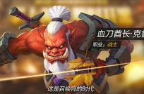 全民超神英雄深度剖析：血刀酋长克鲁格背景故事与技能解析
