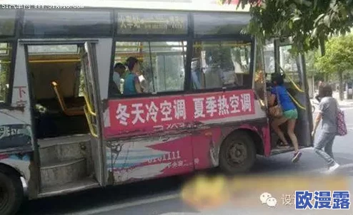最新公交车上顶美女屁股,近日在社交媒体引发热议,众多网友对此事件发表了各自的看法和评论 最新公交车上顶美女屁股,近日在社交媒体引发热议,众多网友对此事件发表了各自的看法和评论
