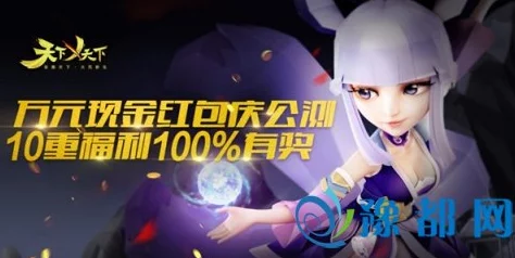天下手游重磅来袭！7月29日AppStore独家首发，精彩不容错过！