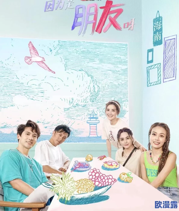 探索女性之间的深厚情感与亲密关系：从友情到爱情的多元视角解析