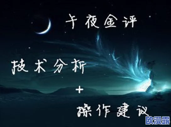 午夜久久精品：探索夜晚的魅力与神秘，感受不一样的生活节奏