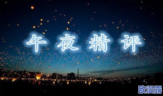 午夜久久精品:探索夜晚的魅力与神秘,感受不一样的生活节奏 午夜久久精品:探索夜晚的魅力与神秘,感受不一样的生活节奏
