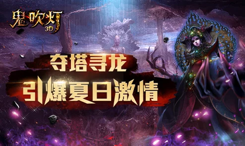 鬼吹灯3D重磅来袭！7月7日新区盛大开服公告震撼发布
