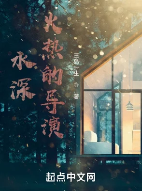 水深火热1ⅴ1念念纪炎，真是让人心潮澎湃的故事，期待后续发展！