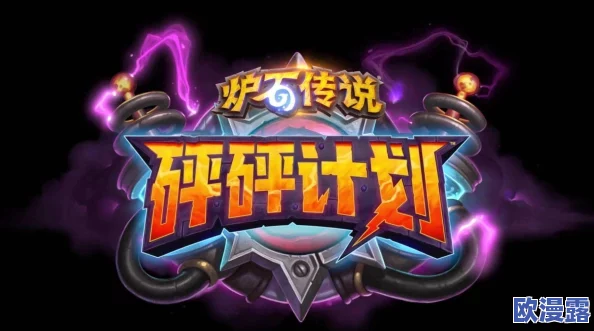 炉石传说高效攻略：80%胜率中速猎卡组详解，助你冲击传说段位