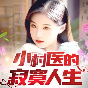 乱肉情欲小说全集农村篇：揭示乡村生活中的隐秘欲望与人性挣扎，带你走进不为人知的故事世界