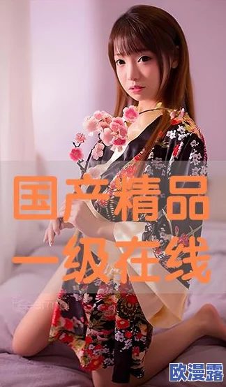 国产精品国产三级专区第1集：探索国产影视的魅力与创新之旅