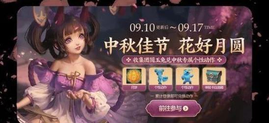 王者荣耀中秋活动全盘点：海量福利来袭，永久英雄及炫酷回城特效等你赢取！