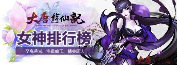 大唐游仙记魅力女神评选活动详细规则及丰富奖励一览表