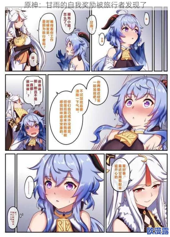甘雨自我奖励被旅行者发现了，看来她的努力真的得到了认可，真是太可爱了！