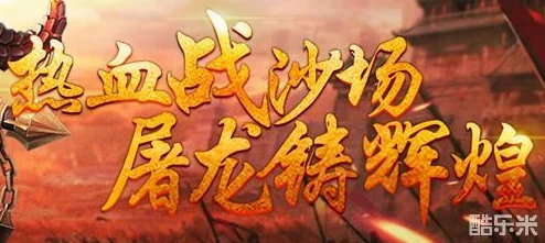 屠龙之刃65服盛大开启，剑指王城争霸赛4月28日11时震撼来袭！