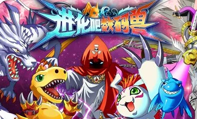《进化吧数码兽》5月26日10时安卓新服908区魔域冠盛大开启，探险之旅启程