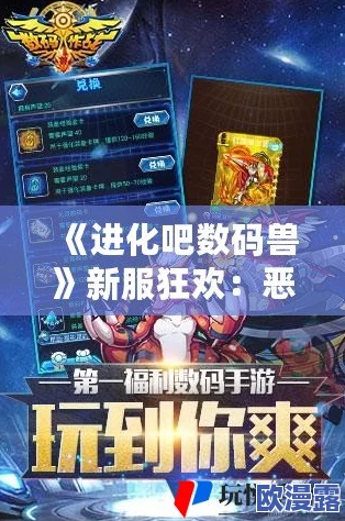《进化吧数码兽》5月26日10时安卓新服908区魔域冠盛大开启，探险之旅启程
